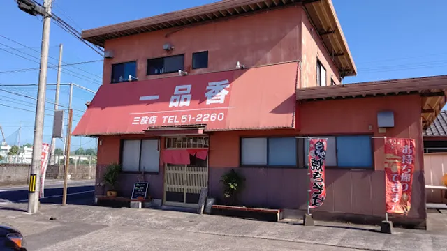一品香 三股店