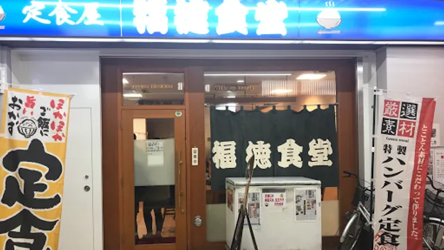 福徳食堂