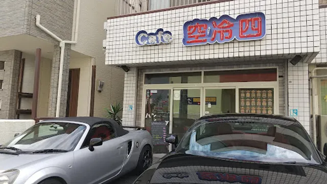 カフェ空冷四