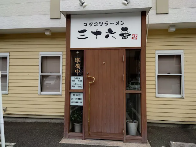 Kotsukotsu Ramen Sanjurokuban