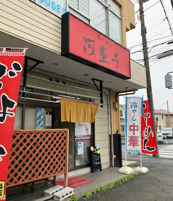 ラーメンハウス 河童子