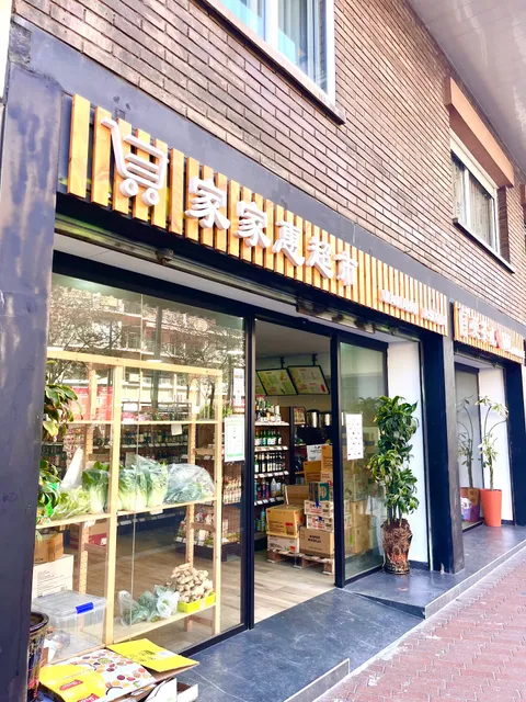 Jiajiahui asiático 家家惠超市