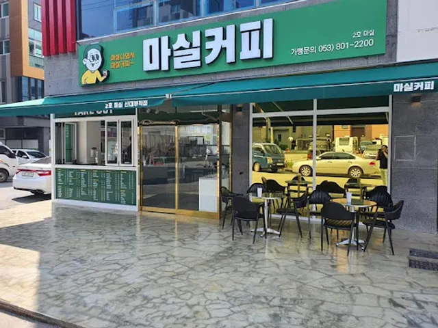 마실커피신대부적점