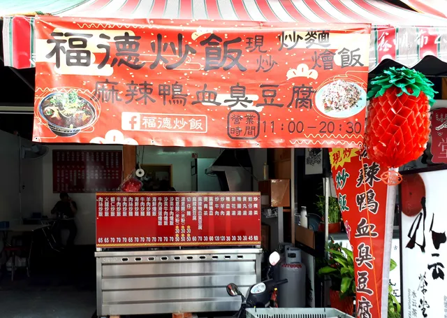 福德炒飯（現炒）炒麵，燴飯，麻辣鴨血臭豆腐