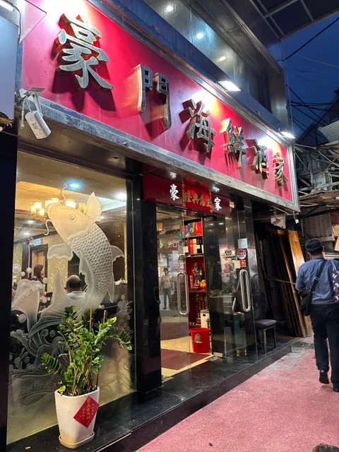 Ho Mun Seafood Restaurant