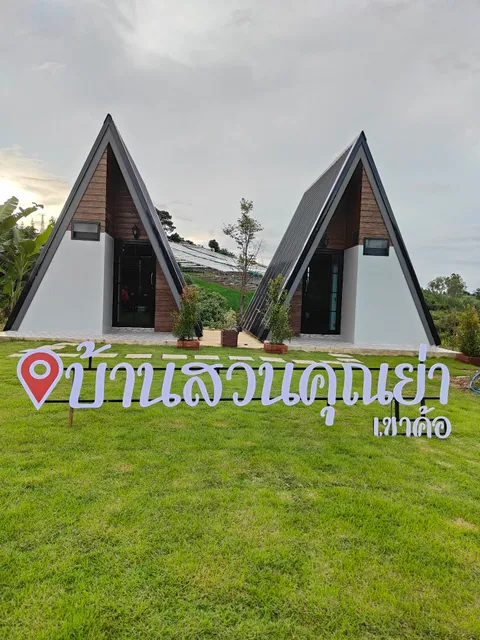 บ้านสวนคุณย่าเขาค้อ