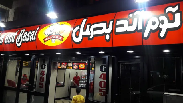 توم آند بصل