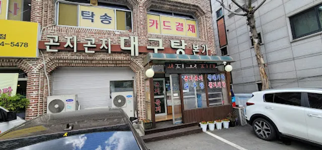 곤지곤지대구탕