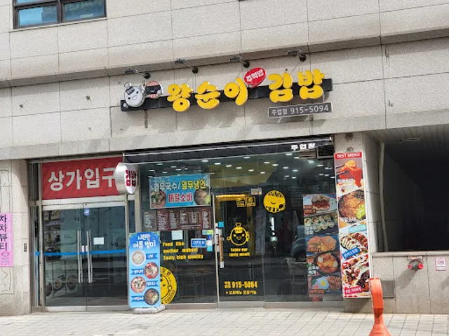 왕순이주먹밥김밥(주엽점)