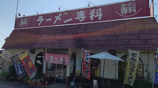 ラーメン専科鹿沼店