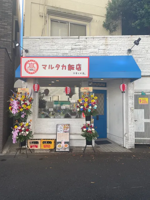 マルタカ飯店
