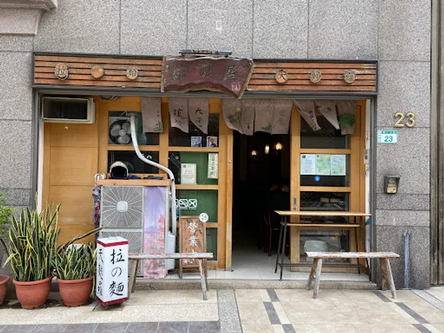 許諺屋拉麵（無訂位服務）