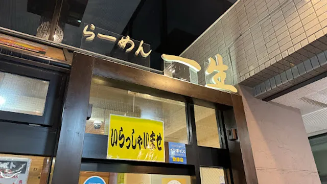 らーめん一生 長岡駅前店