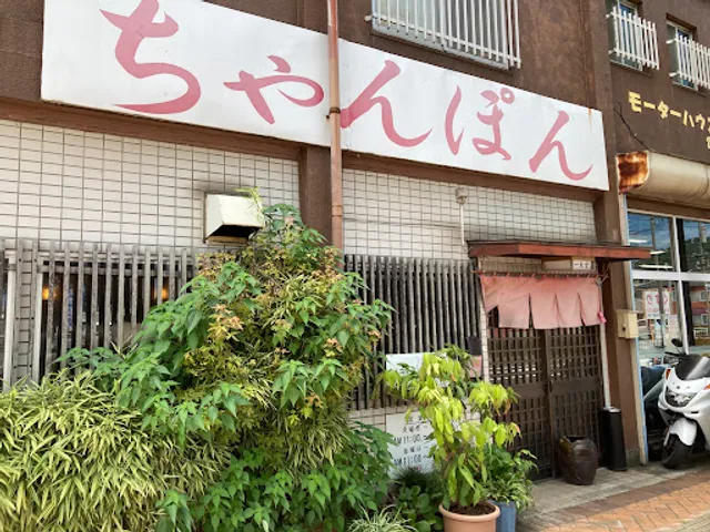 ちゃんぽん亭 一天愛