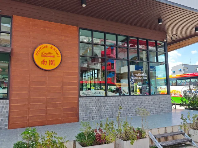 NanYuan Betong หนานหยวนบะหมี่เกี๊ยวกุ้ง สาขาเบตง 勿洞南园