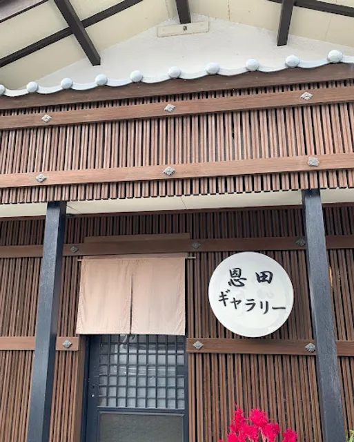 恩田ギャラリー