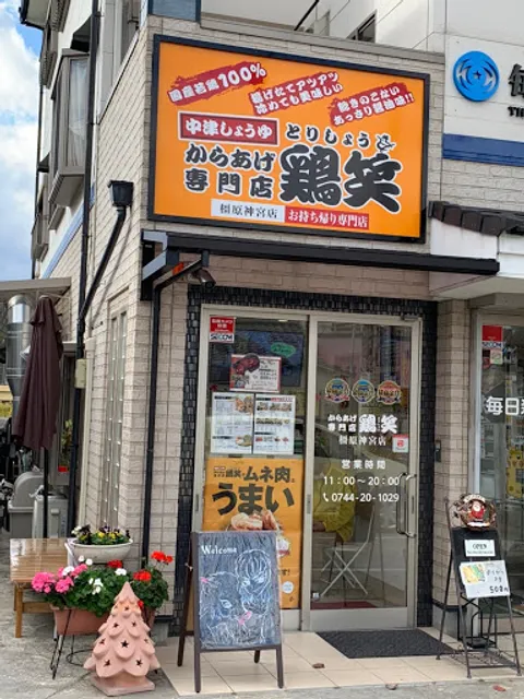 からあげ専門店 鶏笑 橿原神宮店【休業中】