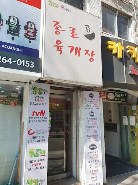 종로 곱 육개장