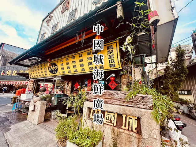 中國城海鮮廣場
