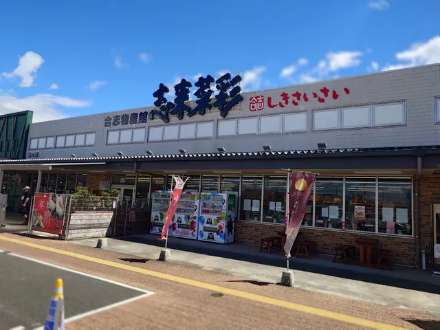 合志物産館 志来菜彩