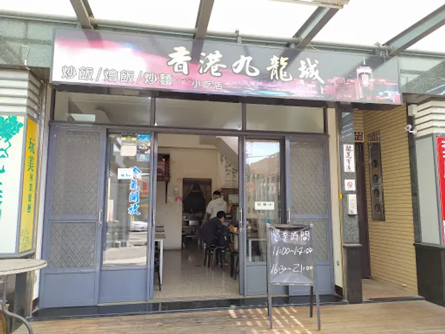 香港九龍城小吃店