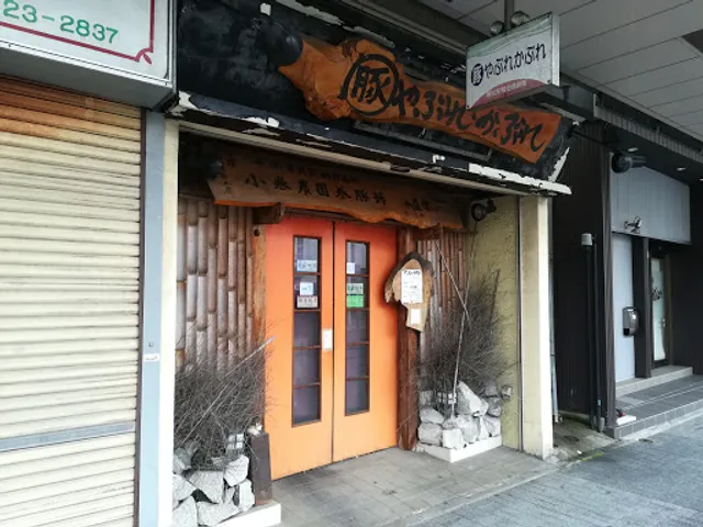 やぶれかぶれ 横須賀中央