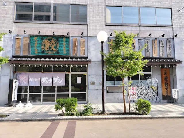 肉汁餃子のダンダダン 武蔵境店