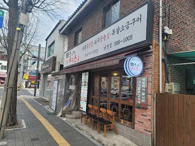 돌쇠와석쇠
