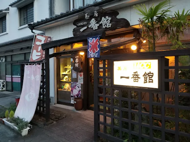 茶房一番館