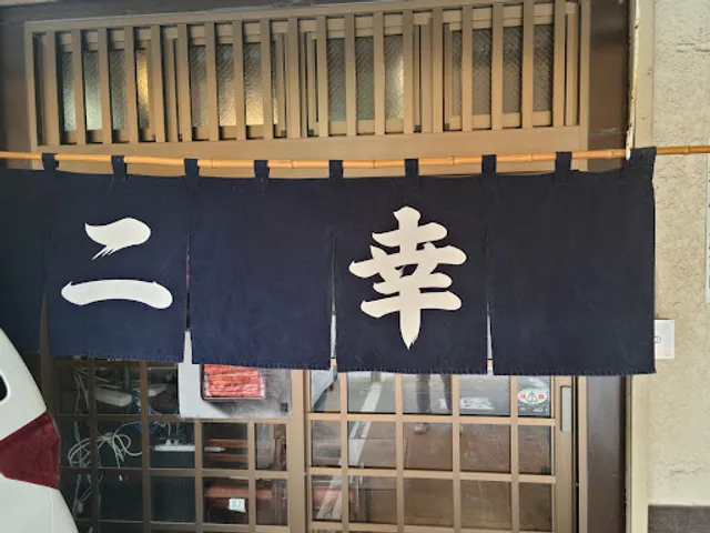二幸総本店