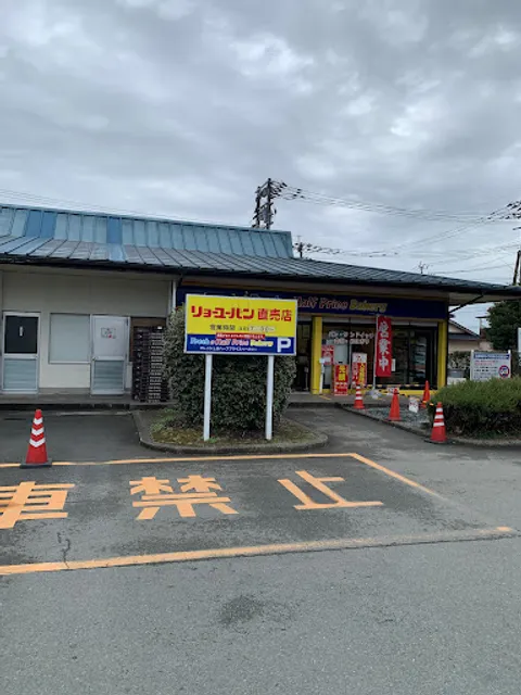 Fresh & Half Price Bakery Ryoyu Pan Direct Sales Store（Kumamoto Factory）
