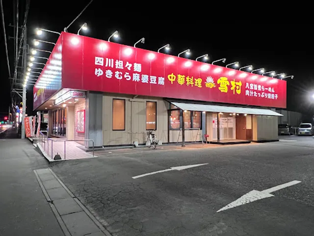 中華料理雪村真鍋店