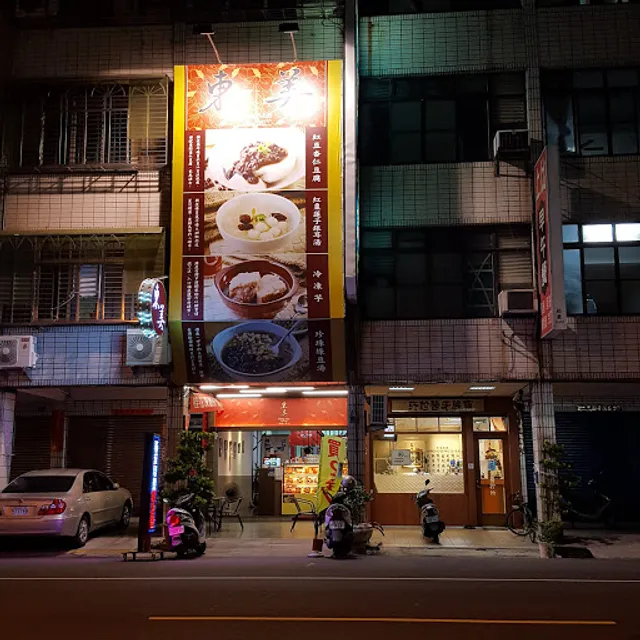 東美六合店 台灣甜品