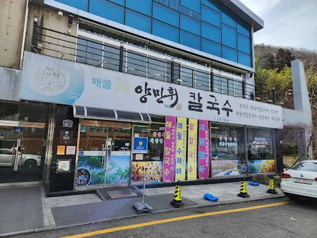 양만휘해물생합칼국수