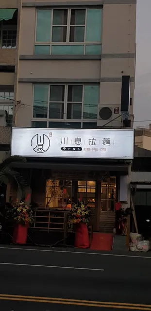 川息拉麵丼飯 虎尾店 CP值超高/虎尾在地超平價美食必吃拉麵丼飯店（內設可樂吧無限暢飲）