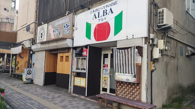 日本酒とパスタのお店 ALBA(アルバ)