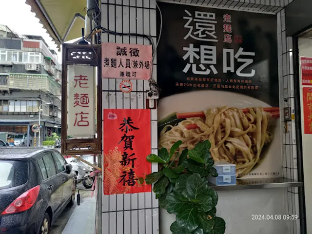 老麵店
