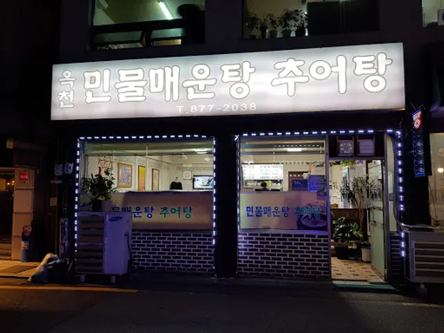 옥천민물매운탕