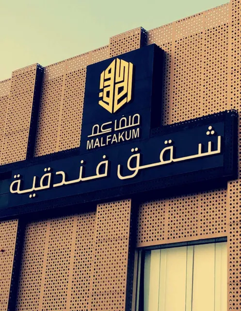 ملفاكم شقق فندقية