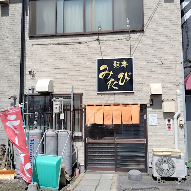 麺庵 みたび