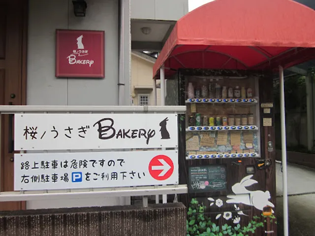 桜ノうさぎベーカリー (自動販売機のパン屋さん)