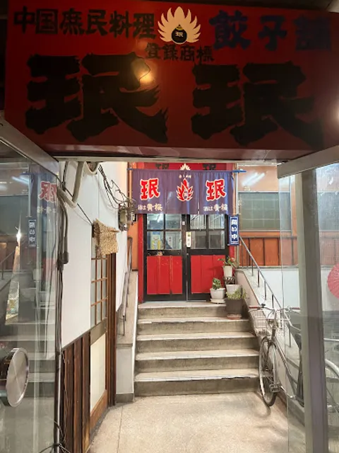 珉珉 京都太秦店