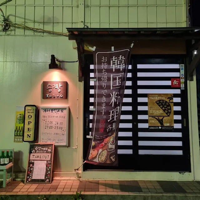 승짱sunchi Nkankokuryo Korean Restaurant