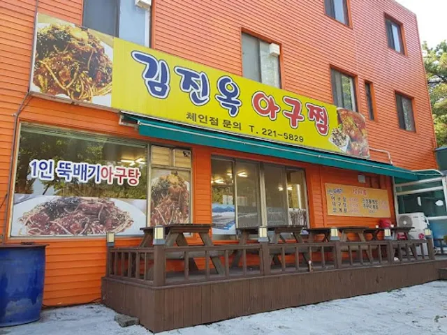 김진옥아구찜
