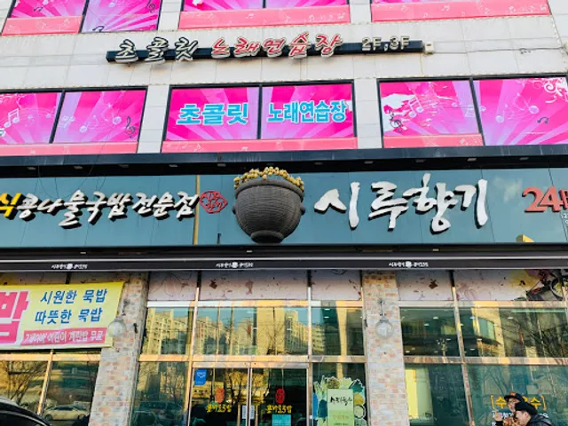 시루향기병점능동점