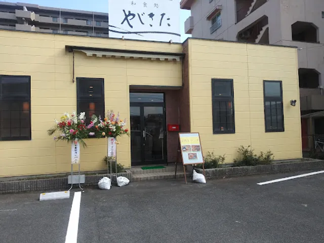 和食処やじきた