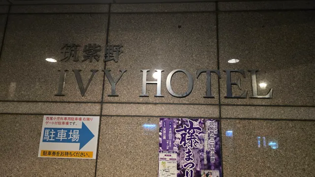 アイビーホテル筑紫野