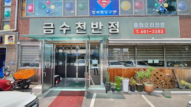 금수천반점