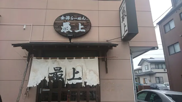 会津らーめん 最上