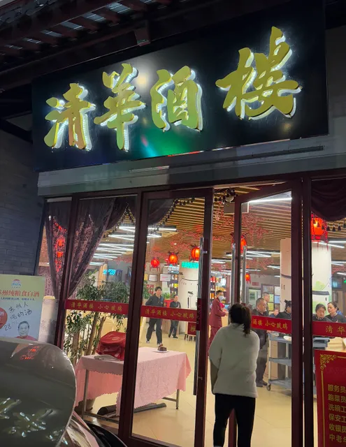 Qinghua Restaurant